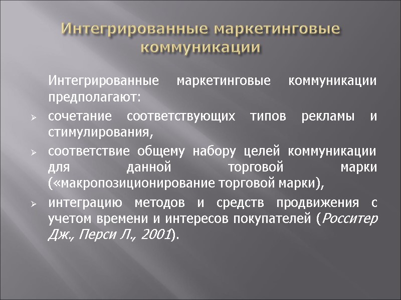 Интегрированные маркетинговые коммуникации  Интегрированные маркетинговые коммуникации предполагают: сочетание соответствующих типов рекламы и стимулирования,